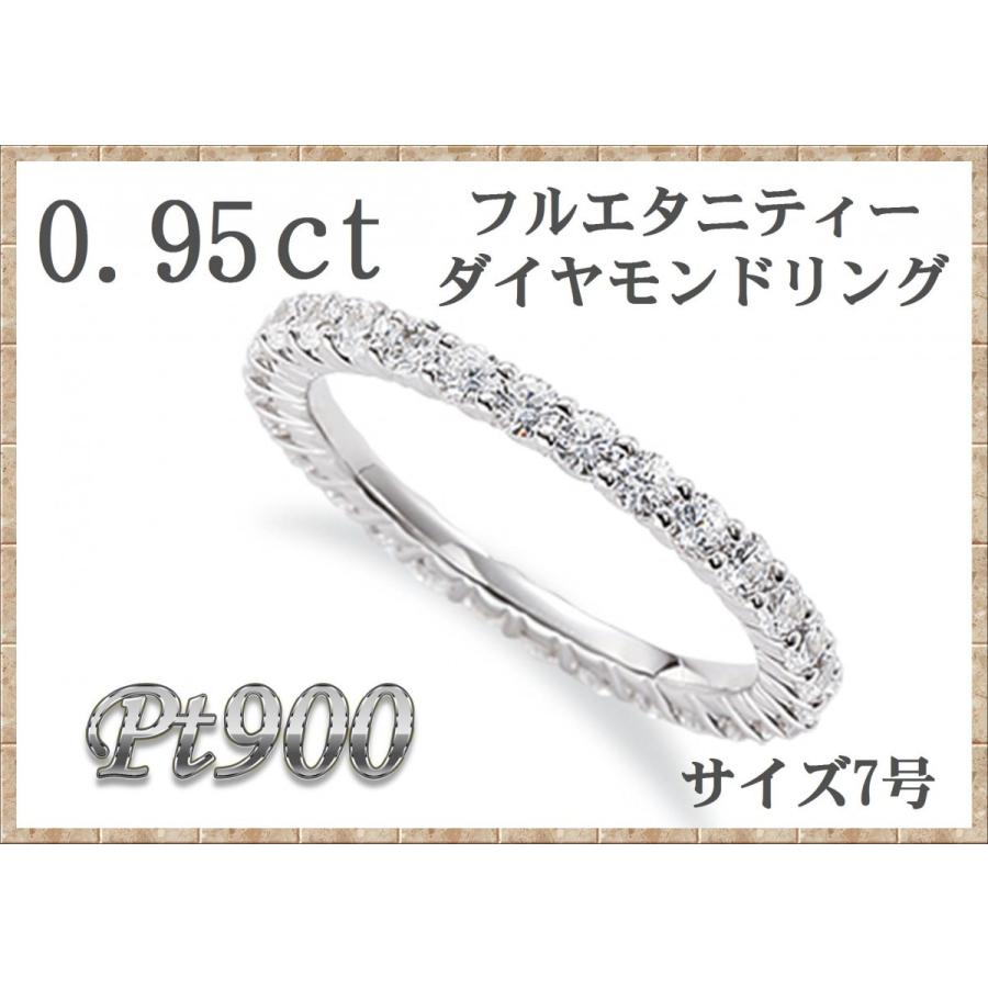 Pt900ダイヤモンドフルエタニティーリング0.95ctup/宝石鑑別書付/プラチナダイアモンド指輪0.95カラットアップ/婚約指輪グレード/サイズ7号限定