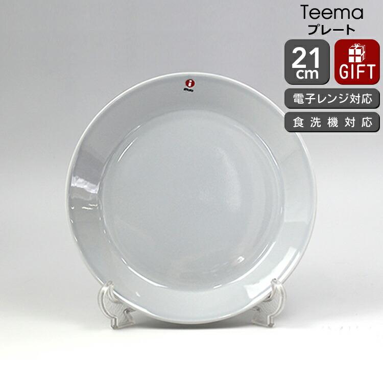 ティーマ イッタラ 016232 プレート 21cm パールグレー(グレイ) 耐熱