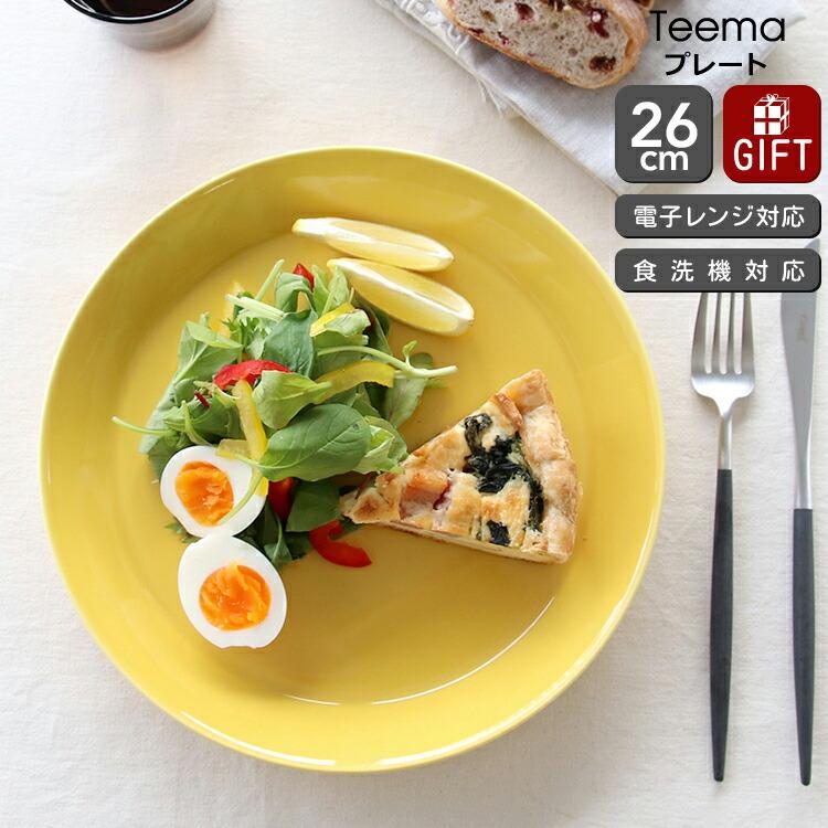 ティーマ イッタラ ハニー プレート 26cm 366952 耐熱 電子レンジ対応