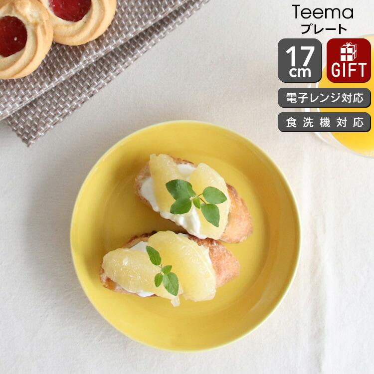 ティーマ イッタラ ハニー プレート 17cm iittala Teema 耐熱 電子