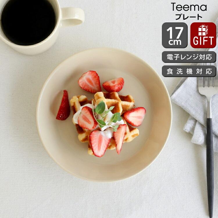 ティーマ イッタラ リネン プレート 17cm iittala Teema 耐熱 電子