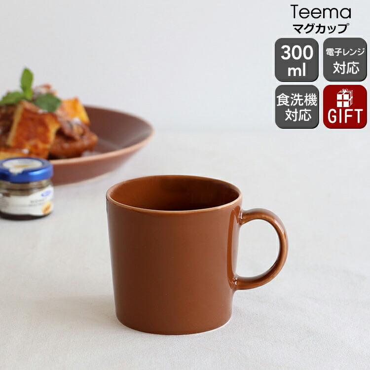 ティーマ イッタラ ヴィンテージブラウン マグカップ 300ml iittala