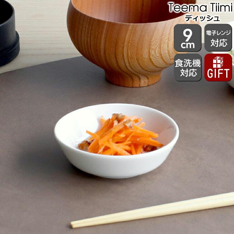 ティーマ ティーミ イッタラ ホワイト ディッシュ 9cm 365767 耐熱