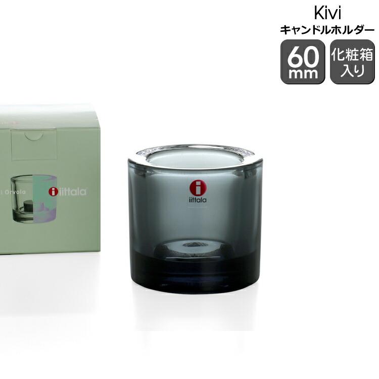  KIVI キャンドルホルダー 大 60㎜ キビ イッタラ kivi キャンドルホルダー 60mm 3967 グレー ギフト 結婚
