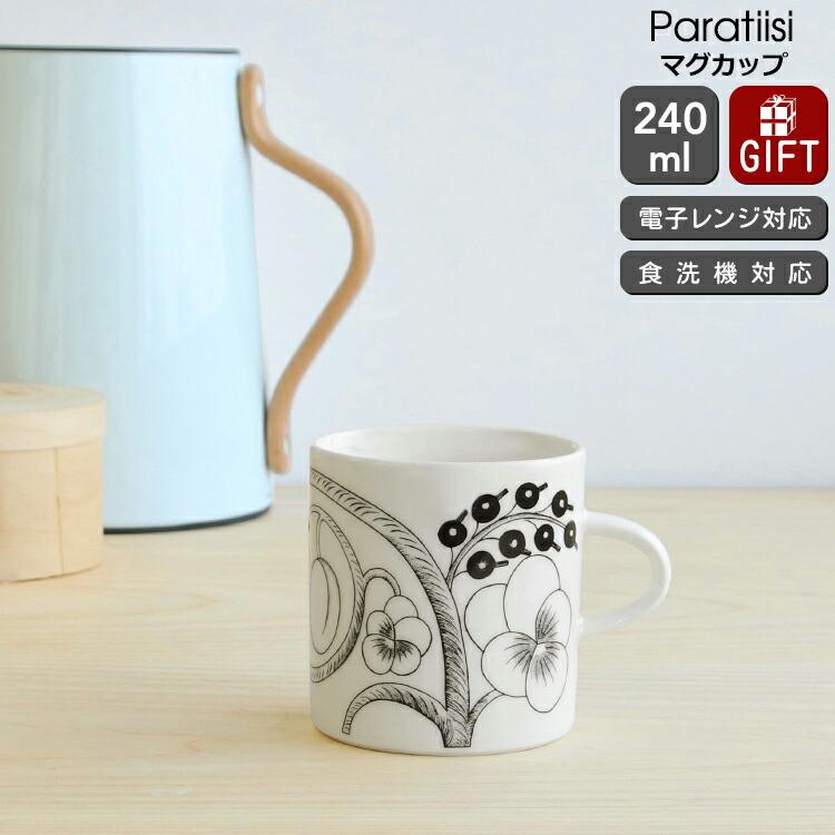 Paratiisi アラビア パラティッシ ブラック マグカップ 240ml ARABIA 