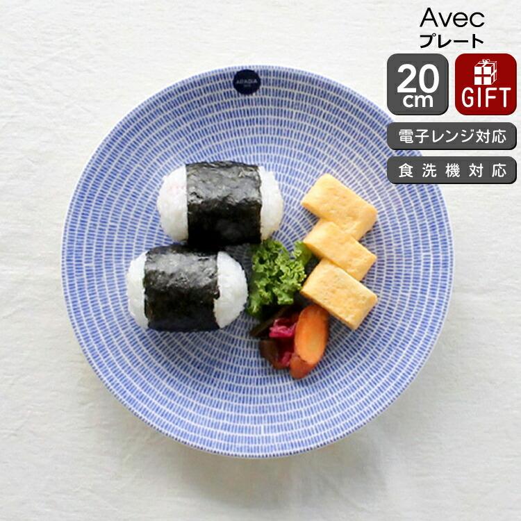 24h アベック アラビア Avec(アベック) 8284 プレート 20cm ブルー