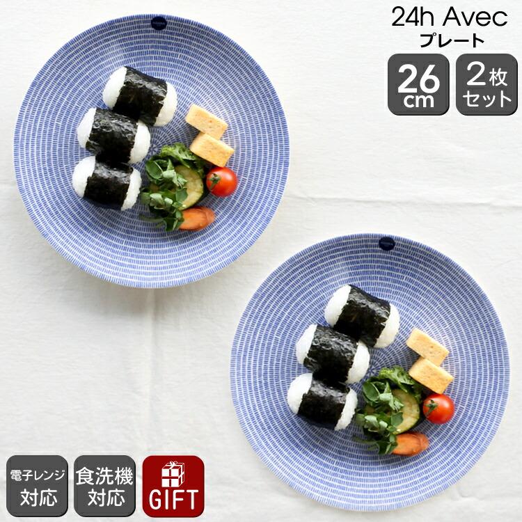 24h アベック アラビア Avec(アベック) 8283 プレート 26cm ブルー 2枚