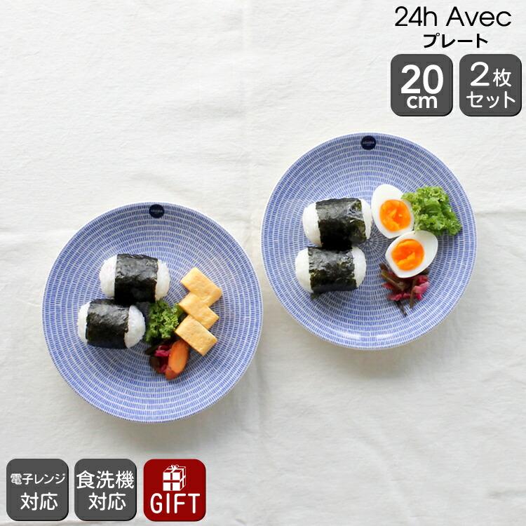 24h アベック アラビア Avec(アベック) 8284 プレート 20cm ブルー 2枚 