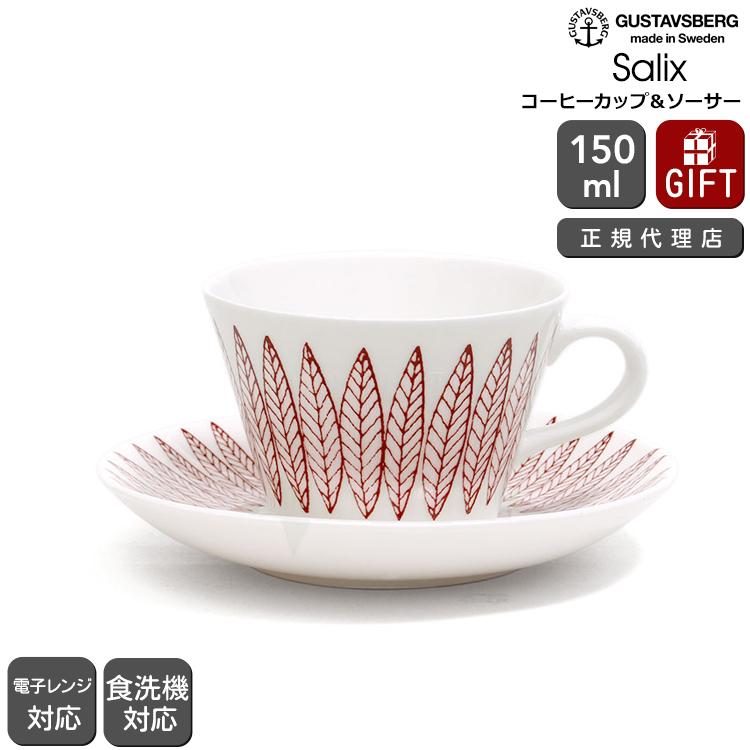 GUSTAVSBERG（グスタフスベリ） 復刻版 サリックス レッド コーヒー