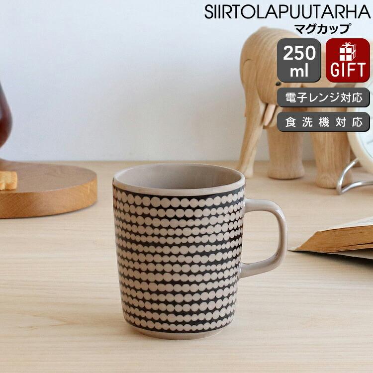 marimekko マリメッコ シイルトラプータルハ マグカップ 250ml