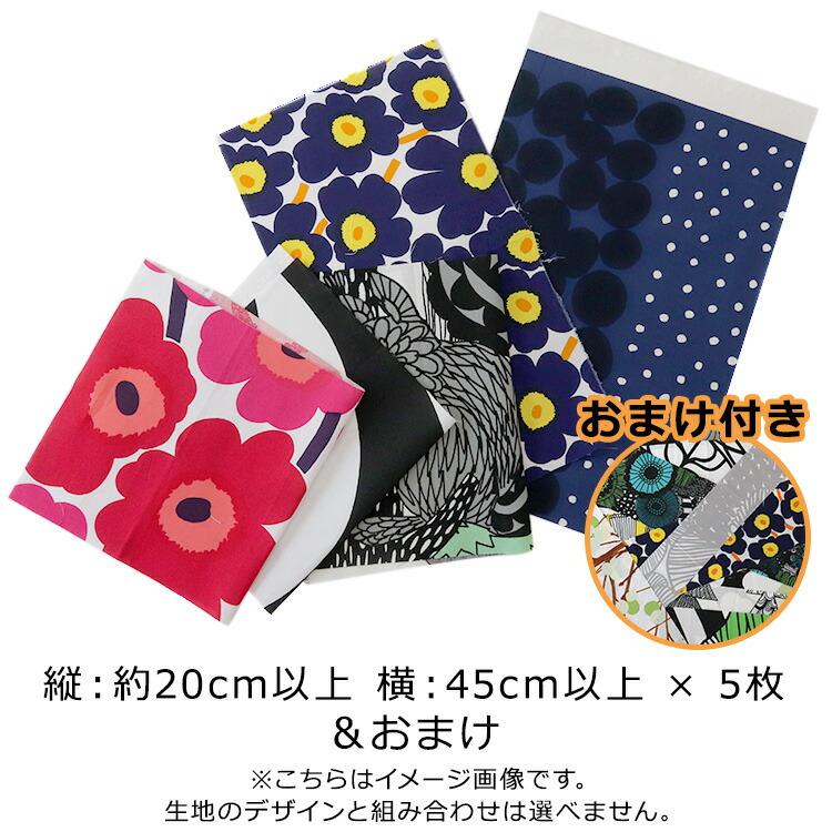 マリメッコ コットンファブリック（生地） 端切れ福袋（20ｘ45cｍ以上 5枚） marimekko [ネコポス対応可(1点まで)] 布 はぎれ カットクロス セット 手芸 北欧｜syokkibiyori｜02