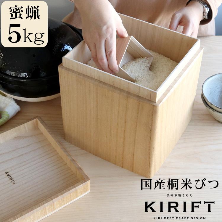 ライスストッカー 国産桐 米びつ 5kg 蜜蝋 KIRIFT RICE STOCKER