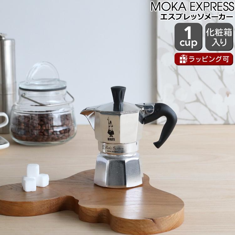 ビアレッティ モカエキスプレス 1カップ用 BIALETTI エスプレッソ コーヒーメーカー 直火 マキネッタ ギフト 結婚祝い プレゼント 父の日 2026 | BIALETTI
