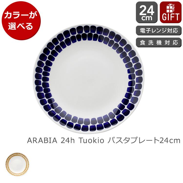 24h トゥオキオ アラビア ディーププレート 24cm ARABIA Tuokio 食器