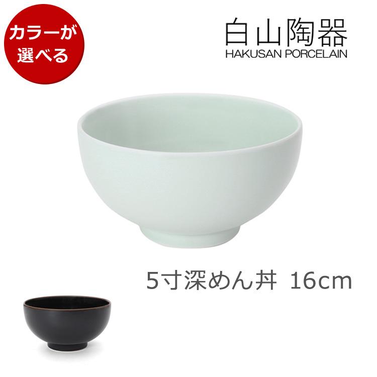 白山陶器 5寸深めん丼 16cm 丼 丼ぶり うどん 日本製 ギフト 結婚祝い