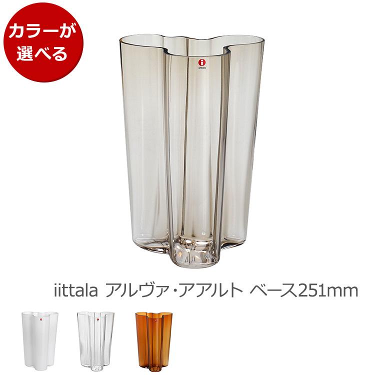 イッタラ アルヴァ・アアルト コレクション ベース 251mm イッタラ アルヴァ・アアルト コレクション ベース 251mm