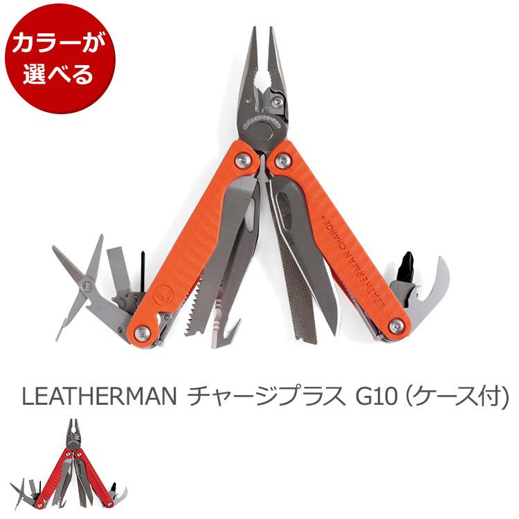 レザーマン チャージプラス G10 （ナイロンケース付き) LEATHERMAN