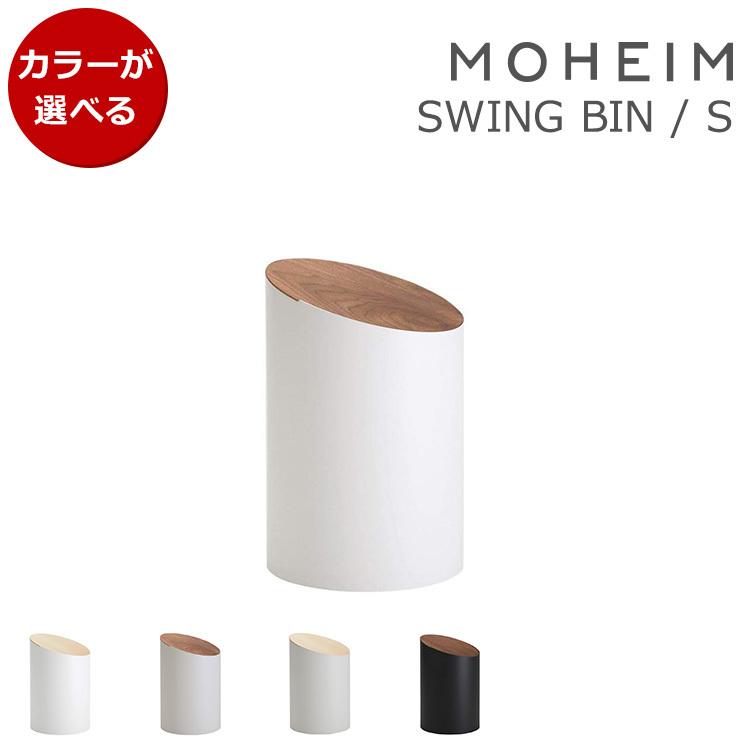 モヘイム スイングビン S / MOHEIM SWING BIN ゴミ箱 スイング式 ふた付き 丸型 父の日 2026