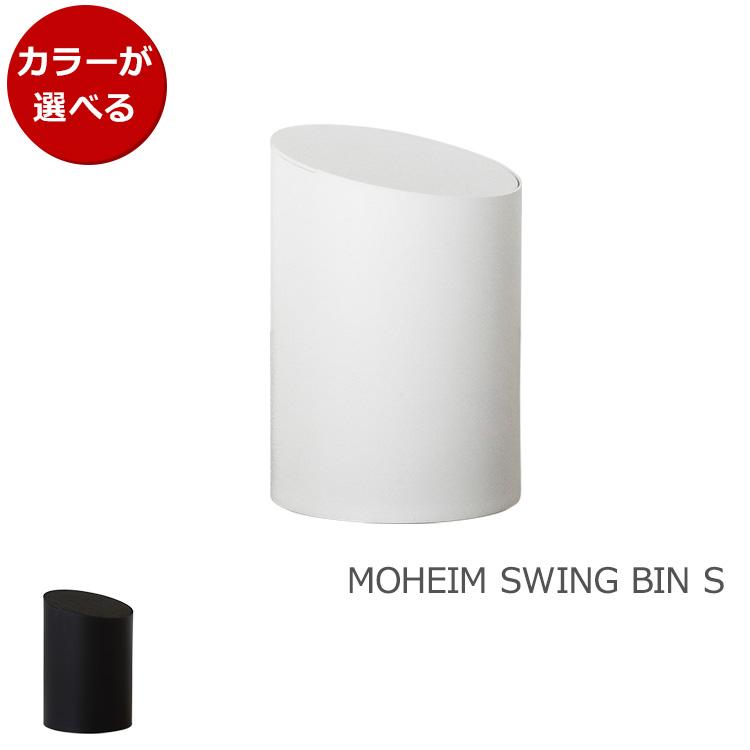 新品 モヘイム スイングビン S タイプB MOHEIM SWING BIN ゴミ箱 スイング式 ふた付き 丸型 MOHEIM モヘイム スイングビン S / SWING BIN タイプB ゴミ箱