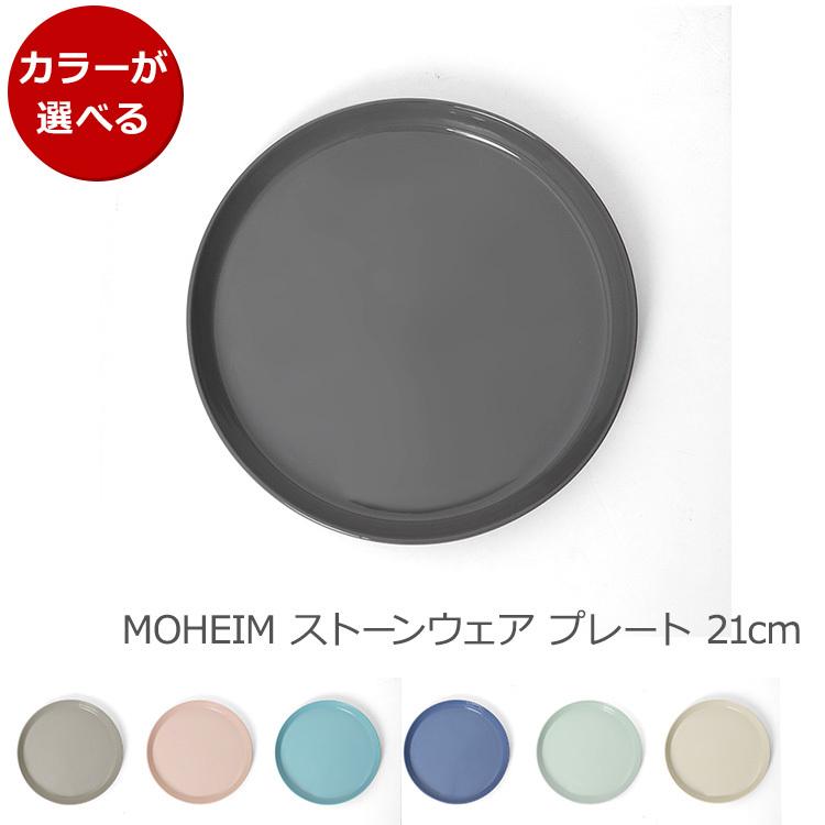 モヘイム ストーンウェア プレート 21cm MOHEIM STONEWARE 皿 お皿
