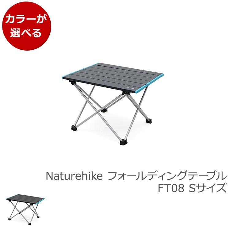 NatureHike（ネイチャーハイク） フォールディングテーブル FT08 S