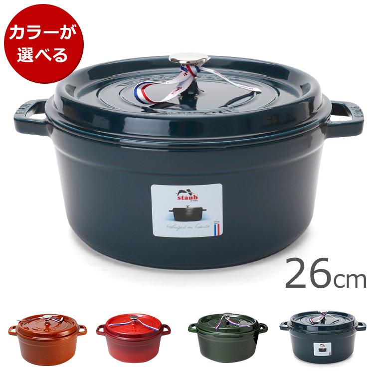 ストウブ ココット ラウンド 26cm 両手鍋 STAUB 新生活応援 : s-0083x 