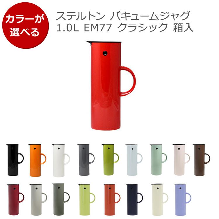 ステルトン バキュームジャグ 1.0L EM77 クラシック 箱入 Stelton Thermo Vacuum Jug 魔法瓶 ギフト 水筒 ボトル アウトドア サーモジャグ 結婚祝い 新生活応援｜syokkibiyori