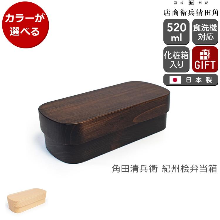 新品 角田清兵衛商店 紀州桧弁当箱 type S-4 ダークブラウン 日本製 弁当箱 木製弁当箱 食洗器対応 ギフト 結婚祝い プレゼント 贈り物_39765003 角田清兵衛商店 紀州桧弁当箱 type S-4 日本製 弁当箱 木製弁当箱 食洗