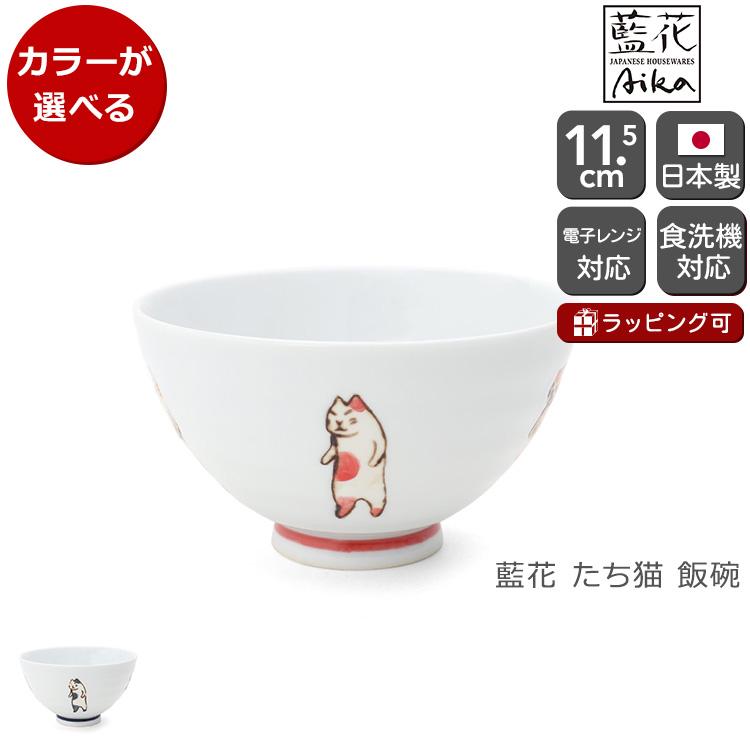 藍花 たち猫 飯碗 Aika 波佐見焼 食器 お茶碗 飯茶碗 小鉢 ボウル 日本