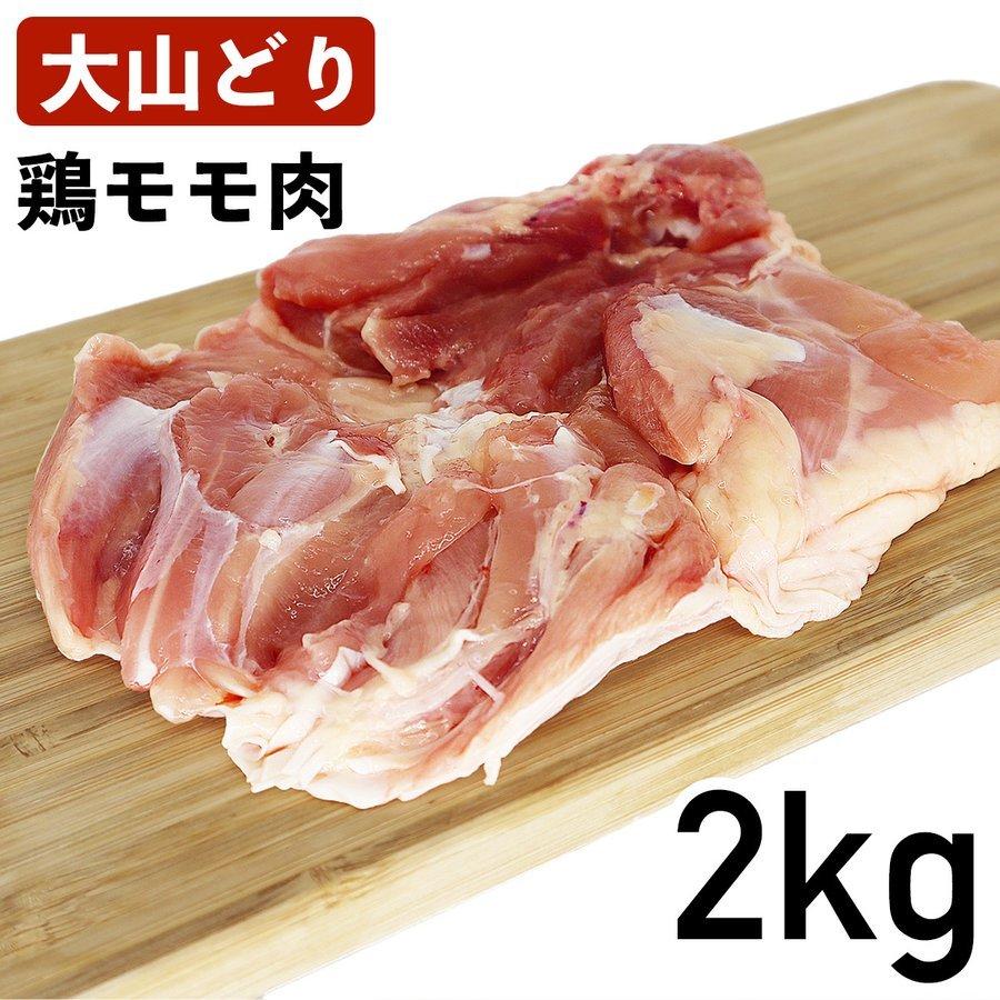 大山鶏 鶏もも肉 2kg 国産 鳥取県産 銘柄鶏 冷蔵品 業務用 鶏モモ肉 020082000g食肉本舗 通販 Yahoo!ショッピング