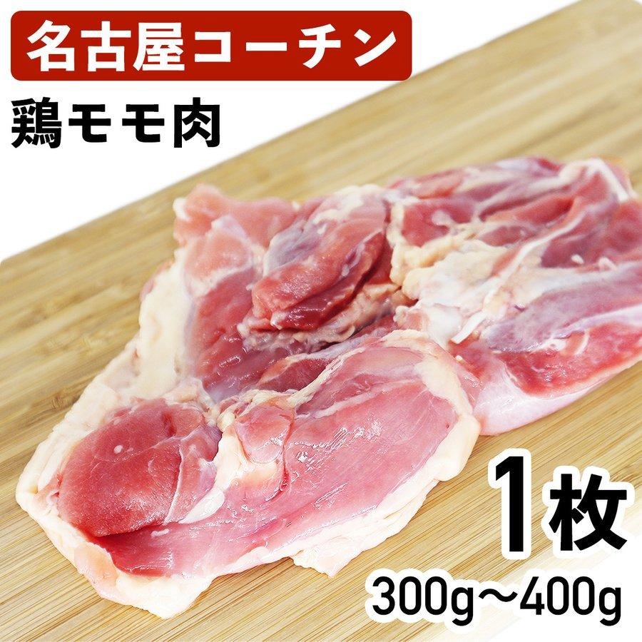 名古屋コーチン 鶏もも肉 モモ肉 国産鶏肉 300g 400g 冷蔵品 02 062 400g 食肉本舗 通販 Yahoo ショッピング