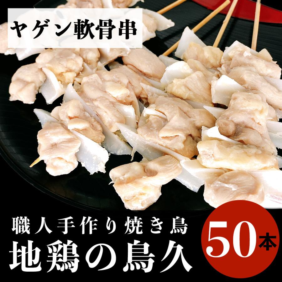 国産 焼き鳥 職人手作り ヤゲン軟骨串 50本 (冷凍品)