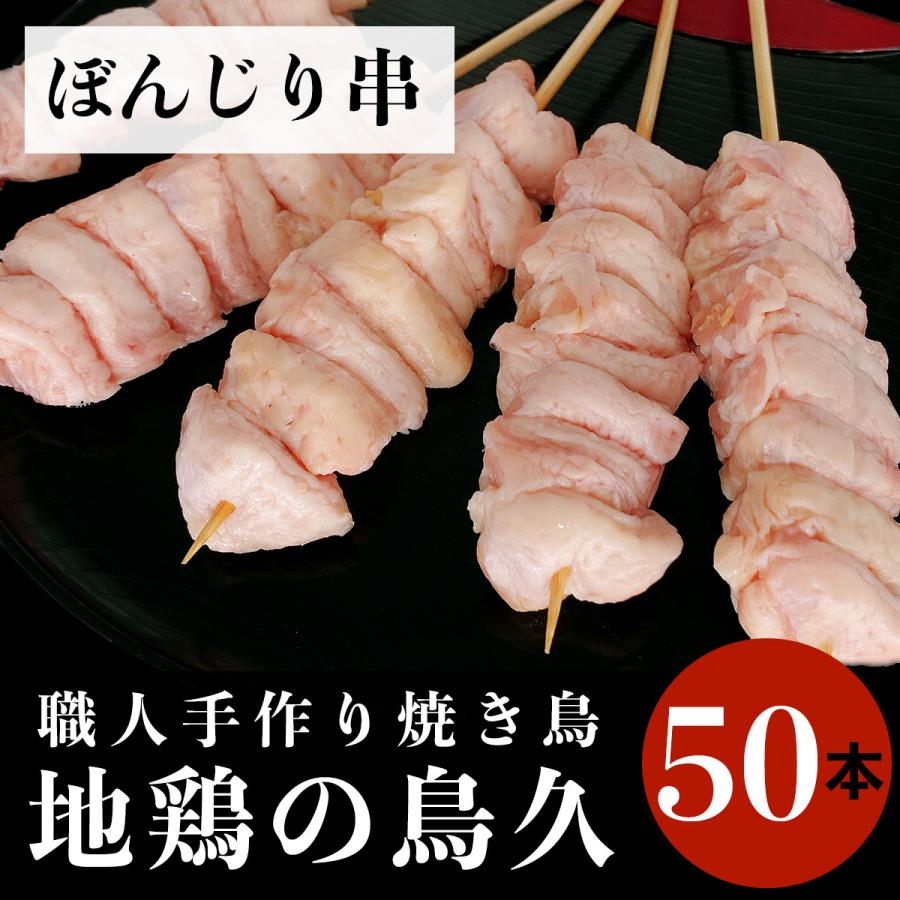 国産 焼き鳥 職人手作り ぼんじり串(骨なし)50本(冷凍品) :04-026-50h:食肉本舗 - 通販 - Yahoo!ショッピング 国産 焼き鳥 職人手作り ぼんじり串(骨なし)50本(冷凍品) :04-026-50h:食肉本舗 - 通販 - Yahoo!ショッピング