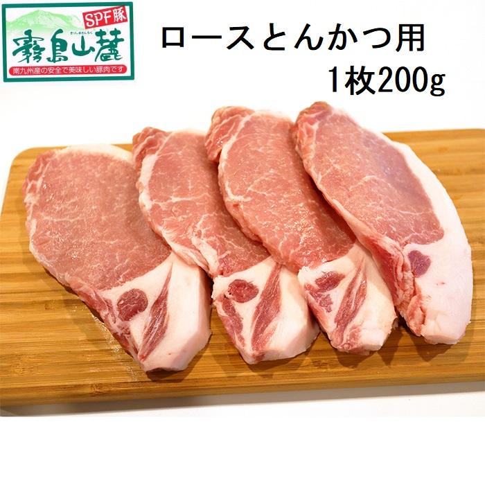 霧島山麓豚 ロース 200g SPFポーク 業務用 冷蔵品 (とんかつ用) 豚