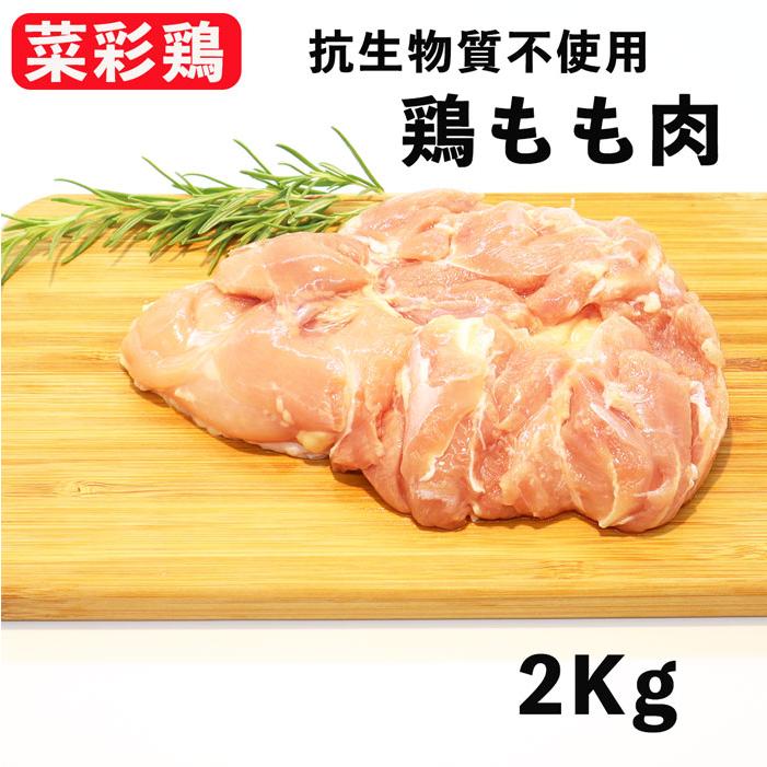 国産鶏肉 岩手県産 銘柄鶏 菜彩鶏 モモ肉 2kg 抗生物質不使用 冷蔵品 業務用 アレルギー対策品 Jidori 99 食肉本舗 通販 Yahoo ショッピング