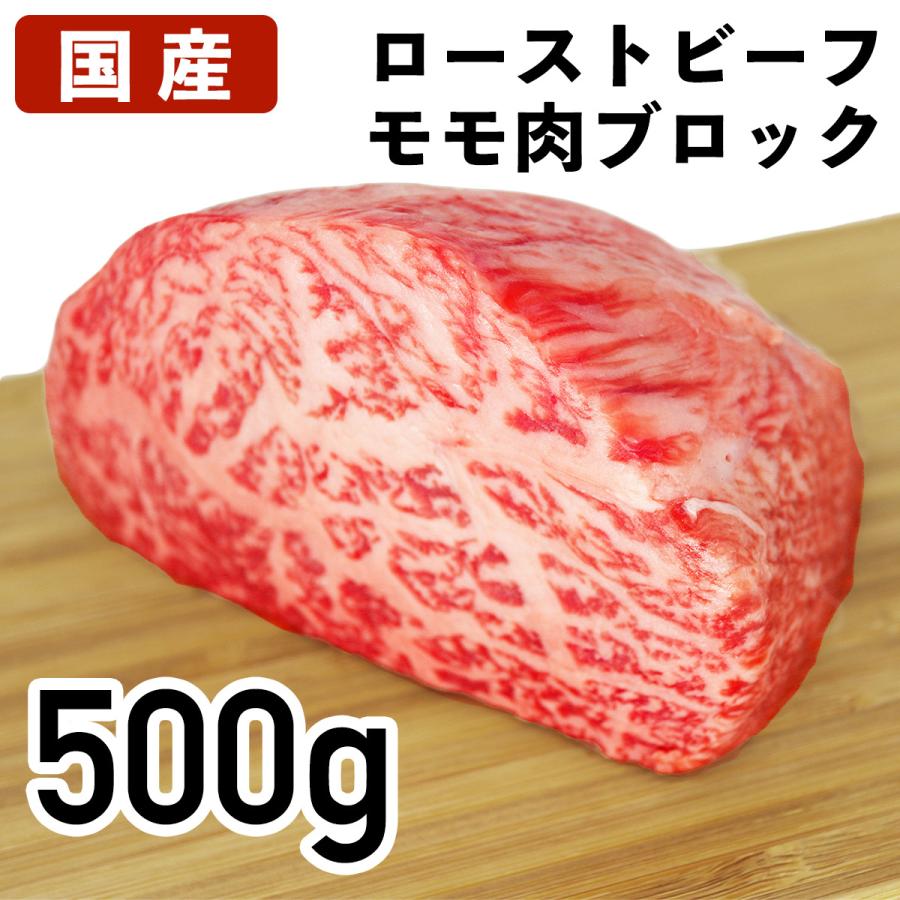 国産 特選牛肉 ローストビーフ用モモ肉 ブロック 500g 冷蔵品 業務用 V1 1 食肉本舗 通販 Yahoo ショッピング