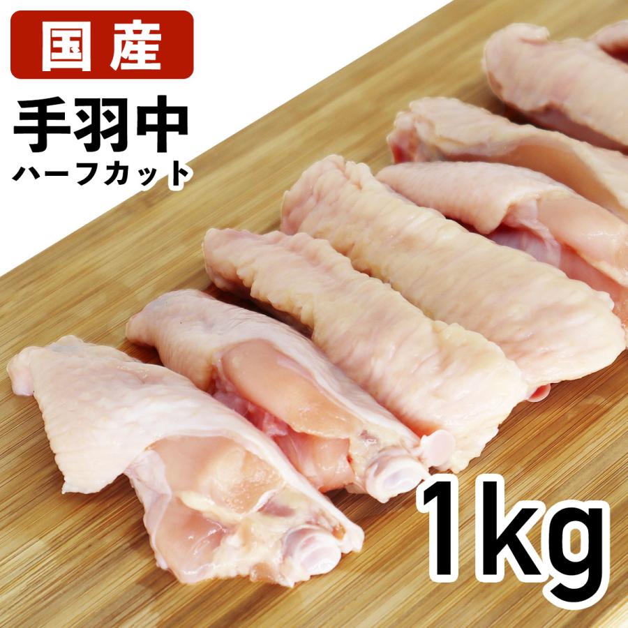 国産鶏肉 特選若鶏 手羽中(ハーフカット) 1kg あべどり 十文字チキン 冷蔵品 業務用 ブロイラー　｜syokuniku