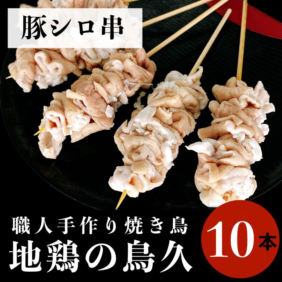国産 焼き鳥 職人手作り シロ串 10本 (冷凍品)