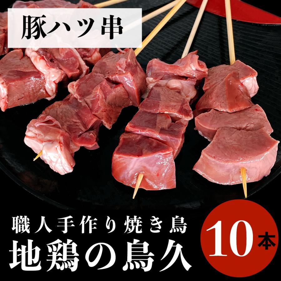 国産 焼き鳥 職人手作り 豚ハツ串 10本 (冷凍品)