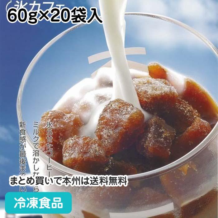 注目の福袋! 冷凍食品 業務用 氷カフェ コーヒー 無糖 60g×20袋入 108156 ドリンク 簡単 スイーツ 氷カフェ 抹茶 60gX20袋 1ケース アイスクリーム シャーベット 冷凍 アイスライン 送料無料
