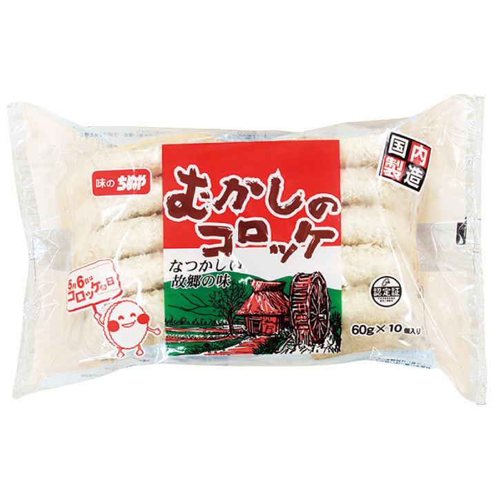 クーポン利用で5％OFF）むかしのコロッケ(袋入り) 60g×10個入 10824