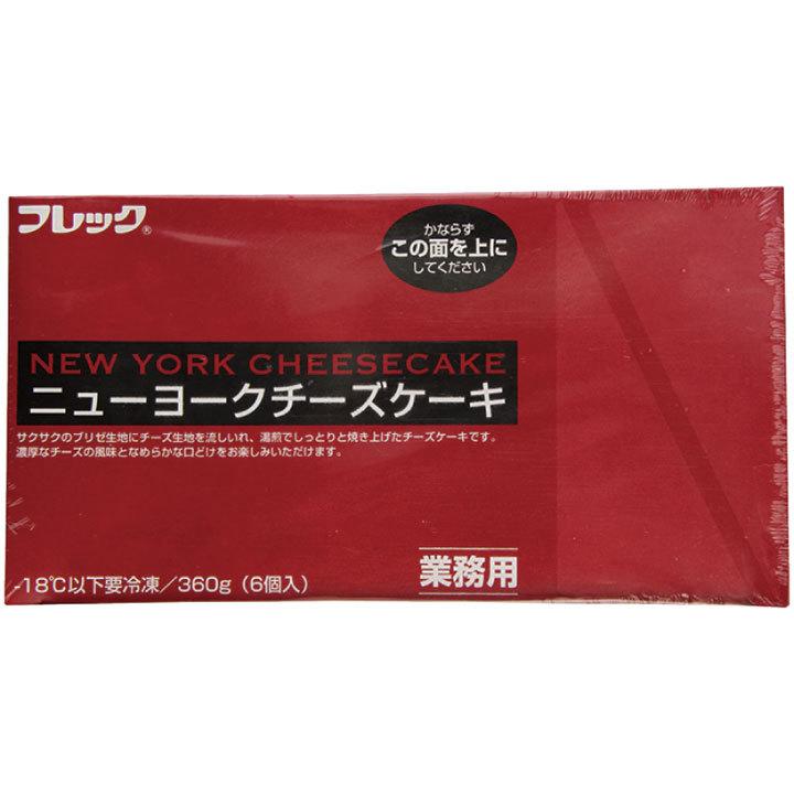 ニューヨークチーズケーキ 約60g×6個入 12050 ブリゼ生地 ケーキ 洋菓子 スイーツ デザート 自然解凍 調理なし 火を使わない 簡単 調理済 | AJINOMOTO | 01