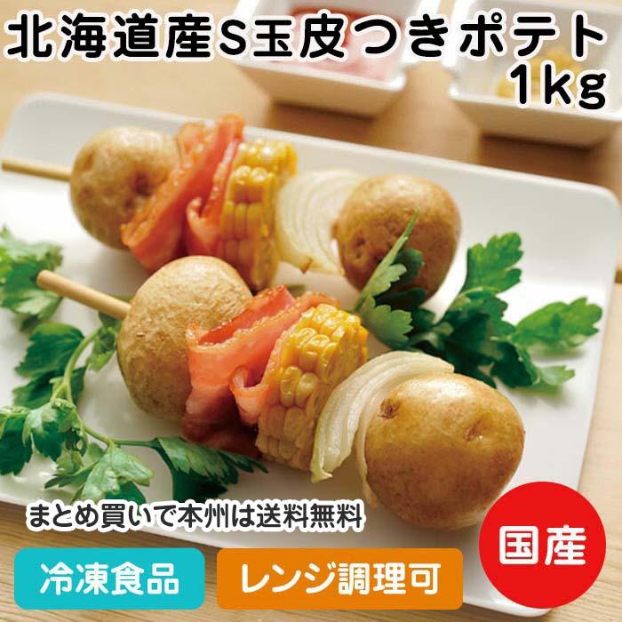冷凍食品 業務用 冷凍 北海道産 S玉 皮つきポテト 1kg 弁当 簡単