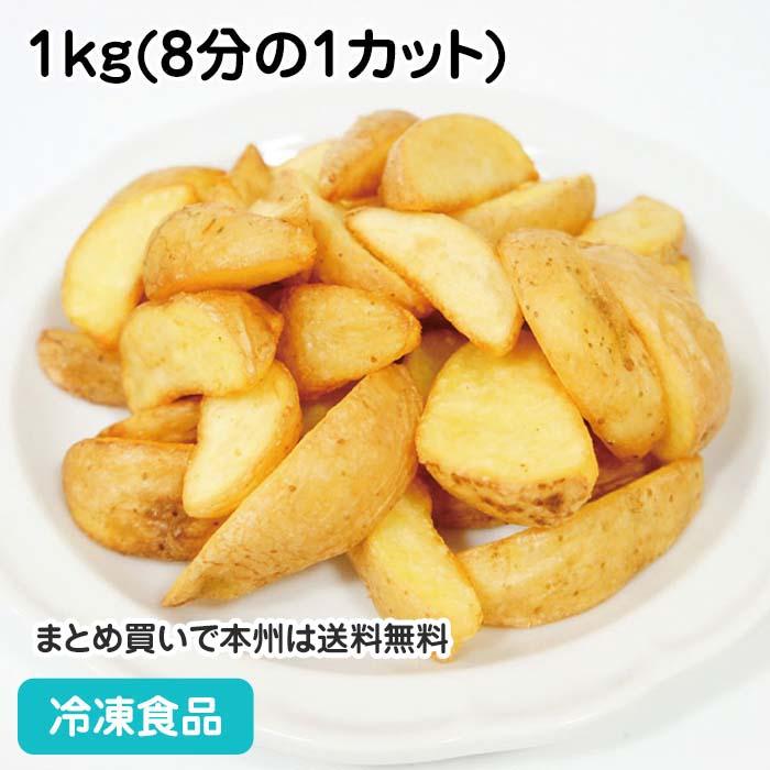 冷凍食品 業務用 ベルギー産 フライドポテト ナチュラルカット 1kg 8分の1カット ポテトフライ じゃがいも 揚物 弁当 再入荷 予約販売 ポテト 一品