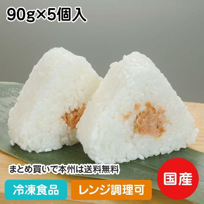 冷凍食品 業務用 おにぎり(鮭入) 90g×5個入 13610 おむすび にぎりめし さけ サケ 和食 麺 ご飯 レンジ