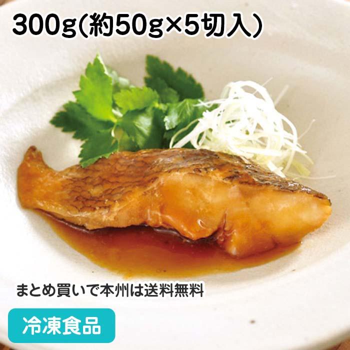 冷凍食品 業務用 楽らく調味骨なしメヌケ 生 煮付 300g 5切入 骨抜 和食 魚料理 朝食 定番キャンバス 簡単
