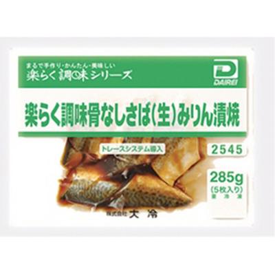 冷凍食品 業務用 楽らく調味骨なしさば(生)みりん漬焼 285g(5枚入) 17814 焼魚 サバ 鯖 魚料理 和食|syokusai-netcom|02