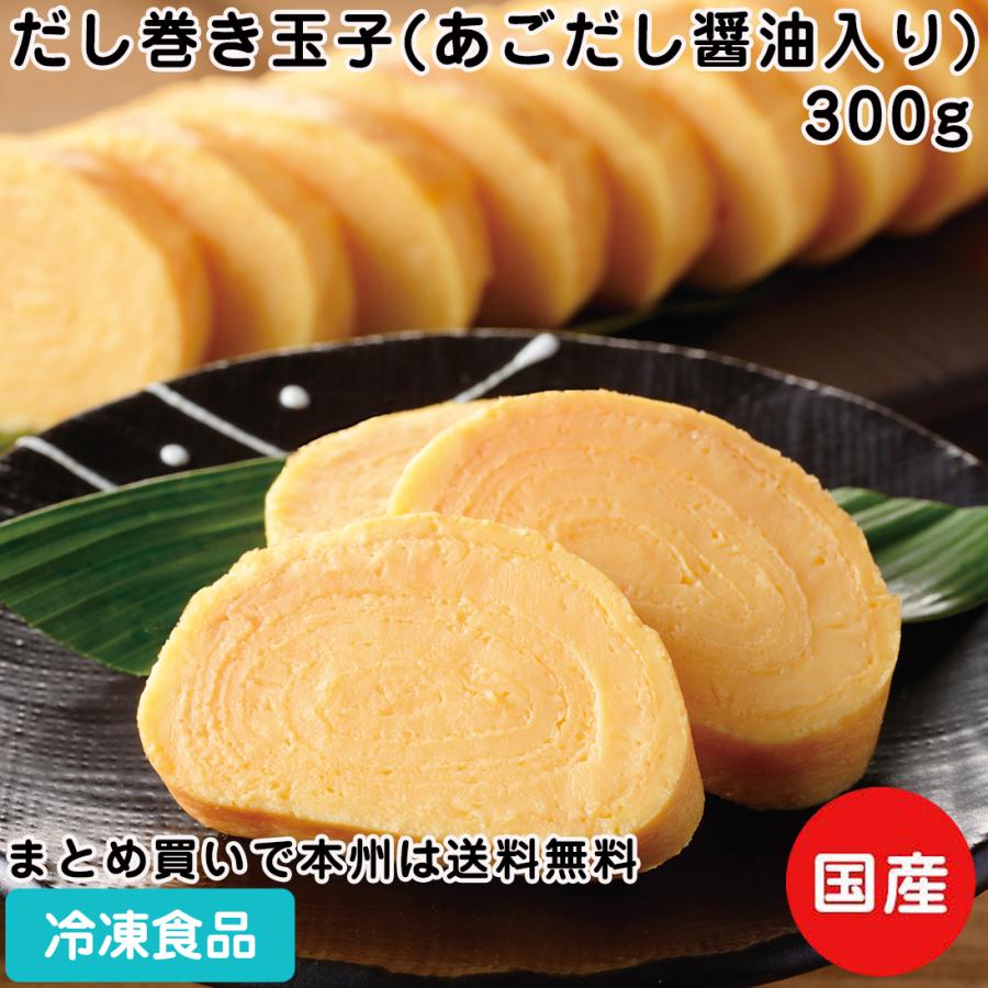グルメ 冷凍食品 業務用 だし巻き玉子 あごだし醤油入り 300g 和食 居酒屋 仕出し たまご 卵 和食一品 425 食彩ネットクール便 通販 Yahoo ショッピング
