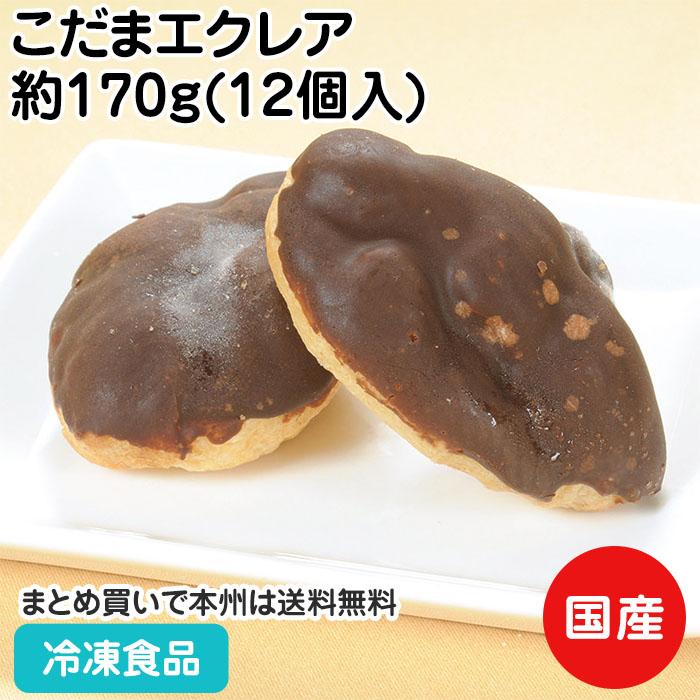 冷凍食品 業務用 道産卵のこだまエクレア 約170g 12個入 えくれあ デザート スイーツ 洋菓子 おやつ 食彩ネットクール便 通販 Yahoo ショッピング
