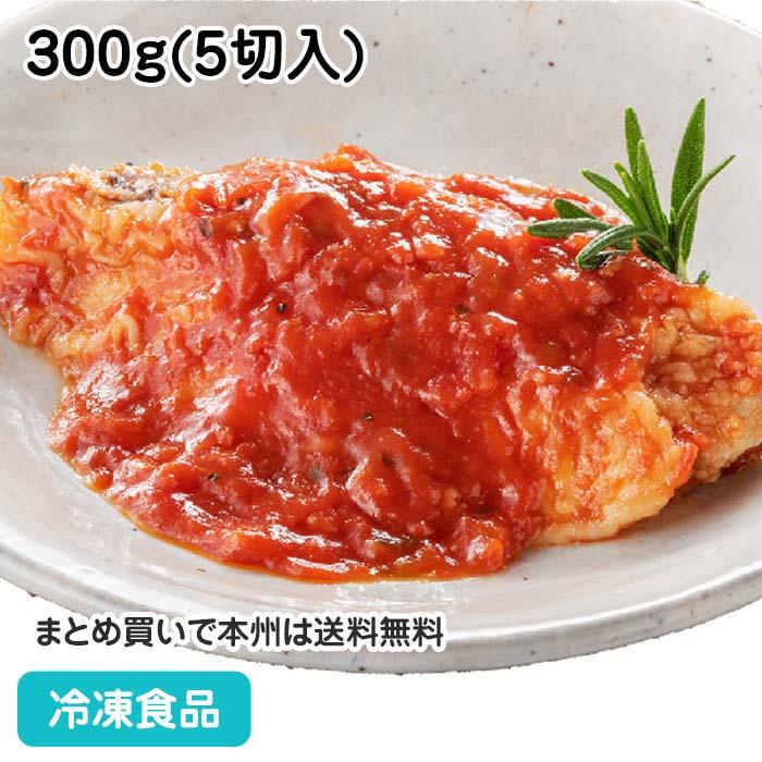 最新作の 冷凍食品 業務用 やわらか煮魚 白身魚のトマト煮 300g 5切入 鱈 ホキ 調理済 切り身 トマトソース